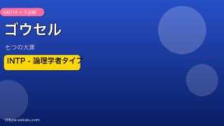 ゴウセルアイキャッチ