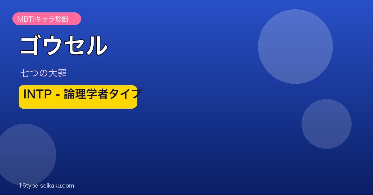 ゴウセルアイキャッチ
