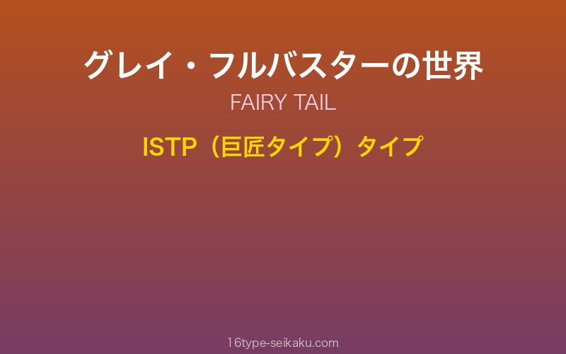 グレイ・フルバスター キャラクターイメージ