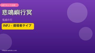 悲鳴嶼行冥のMBTIアイキャッチ