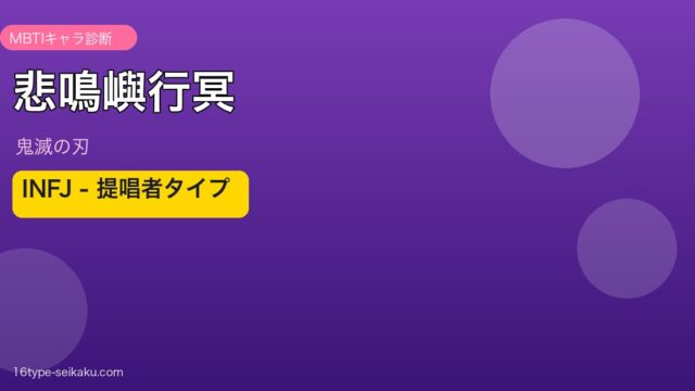 悲鳴嶼行冥のMBTIアイキャッチ
