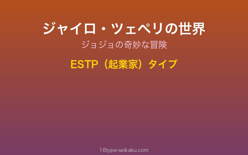 ジャイロ・ツェペリ キャラクターイメージ