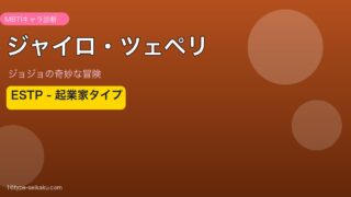 ジャイロ・ツェペリ ESTP アイキャッチ