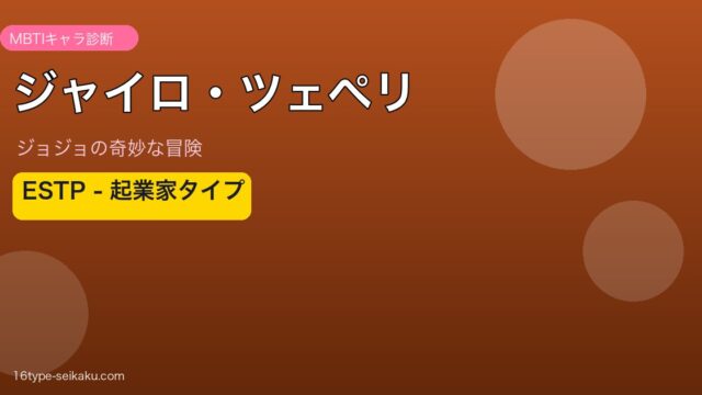 ジャイロ・ツェペリ ESTP アイキャッチ