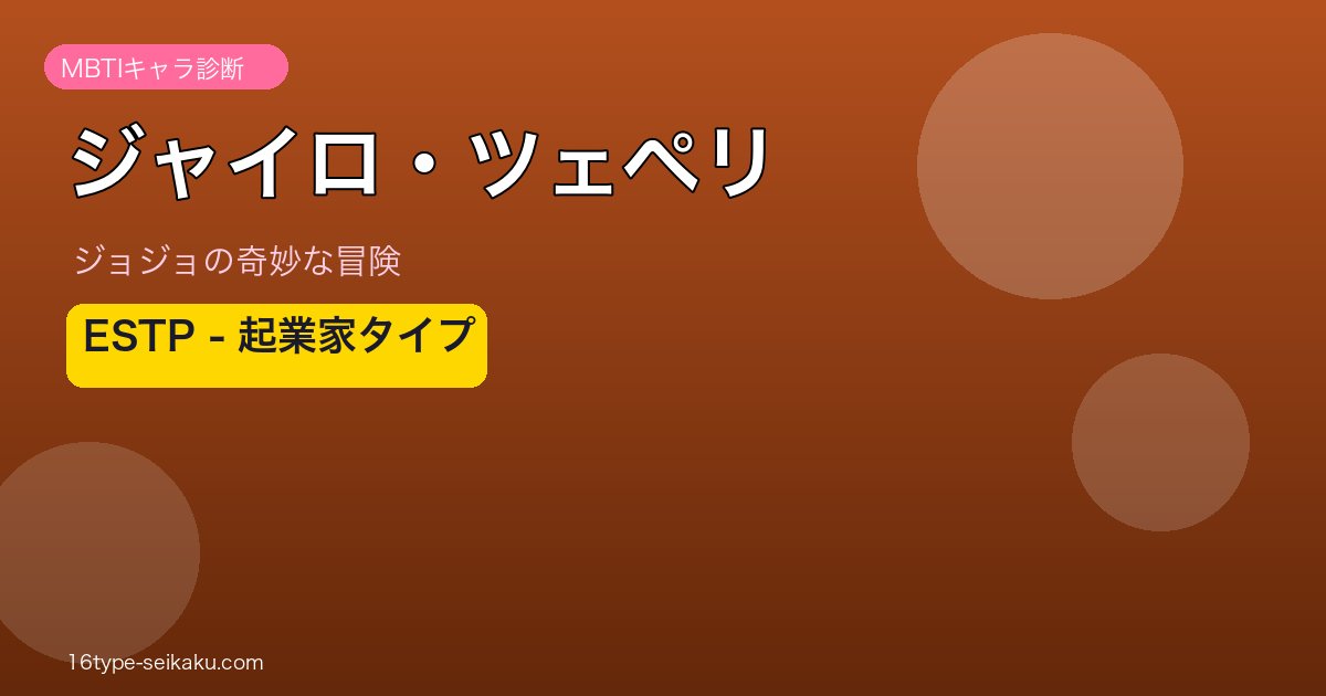 ジャイロ・ツェペリ ESTP アイキャッチ