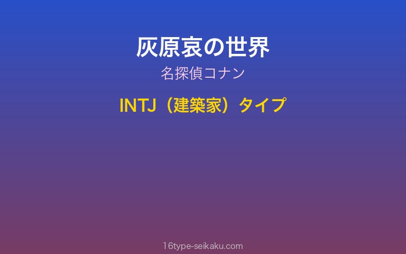 灰原哀 キャラクターイメージ