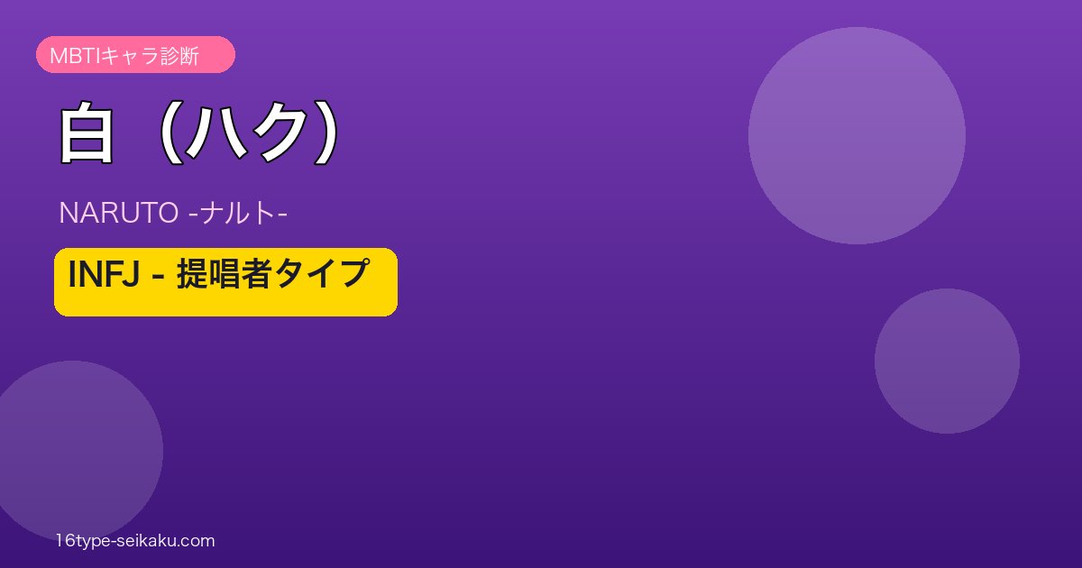 白（ハク）アイキャッチ
