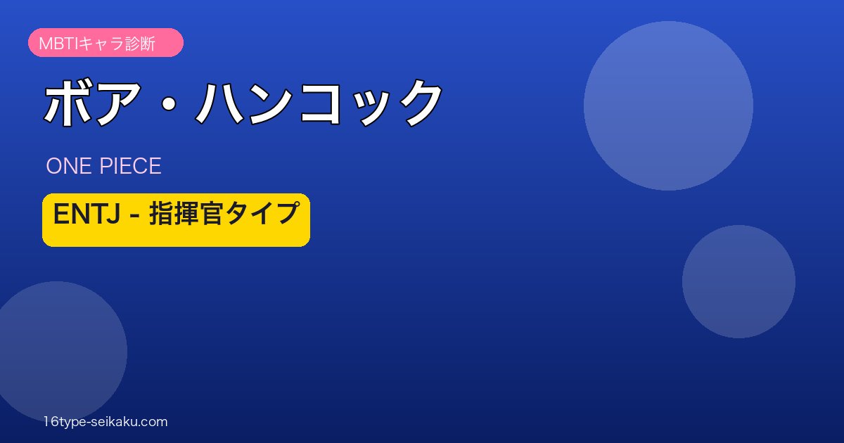ボア・ハンコックのMBTIアイキャッチ