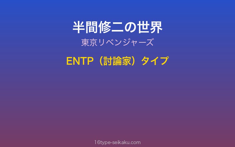 半間修二 キャラクターイメージ