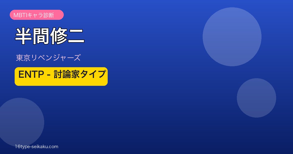 半間修二 ENTP アイキャッチ