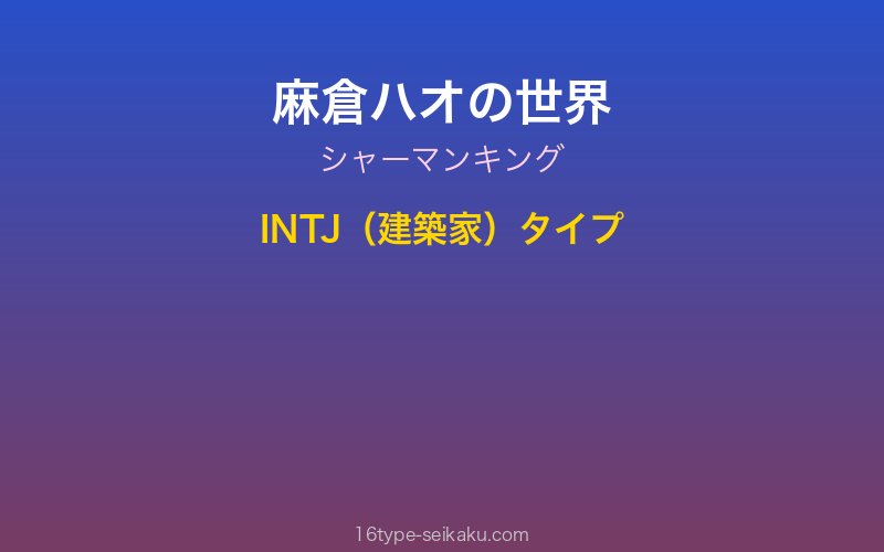 麻倉ハオ キャラクターイメージ