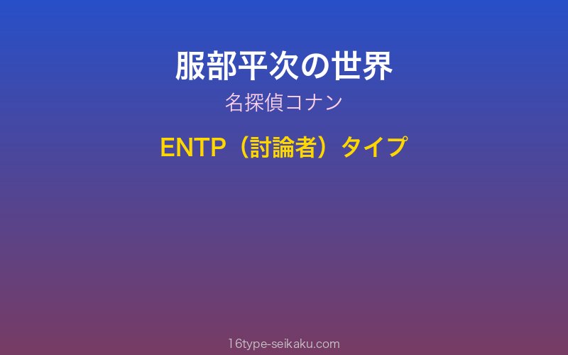 服部平次 キャラクターイメージ