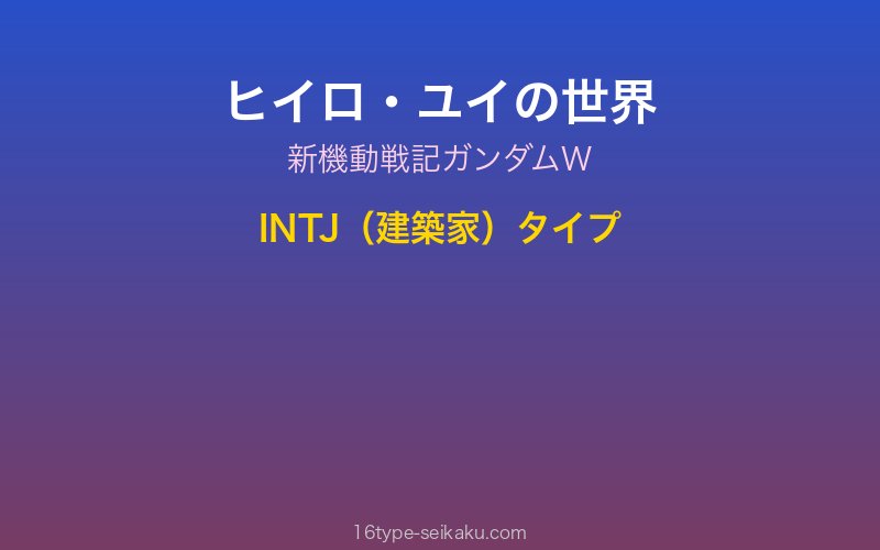 ヒイロ・ユイイメージ