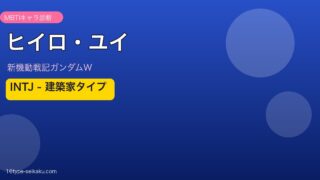 ヒイロ・ユイアイキャッチ