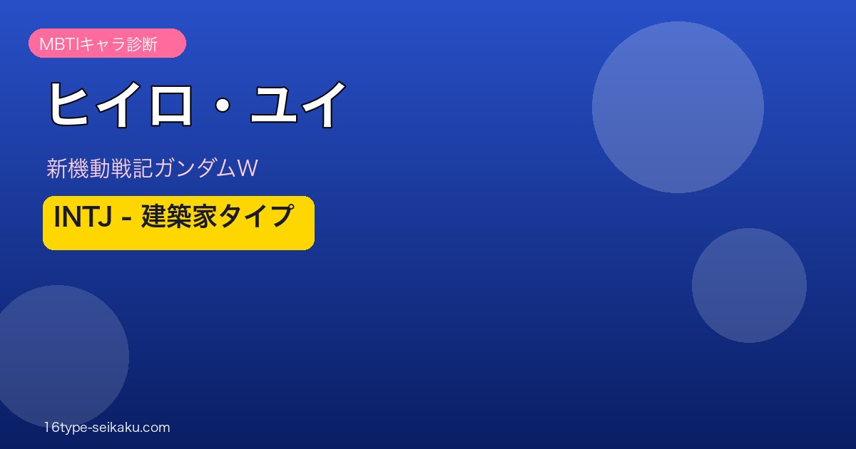 ヒイロ・ユイアイキャッチ