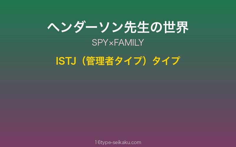 ヘンダーソン先生 キャラクターイメージ