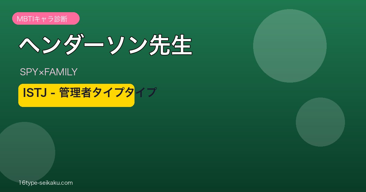 ヘンダーソン先生 ISTJ アイキャッチ