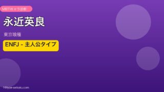 永近英良 ENFJ アイキャッチ