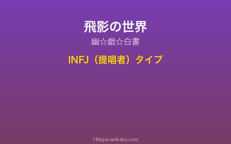 飛影 キャラクターイメージ