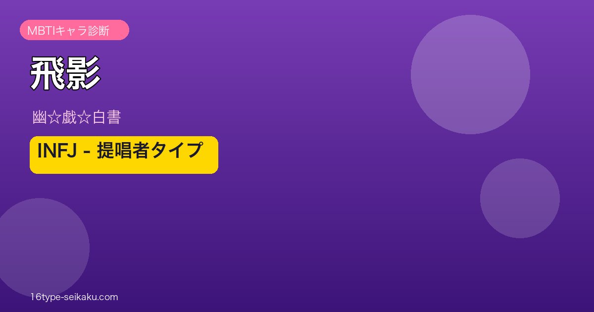 飛影 アイキャッチ