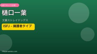 樋口一葉（文スト）MBTI ISFJ アイキャッチ