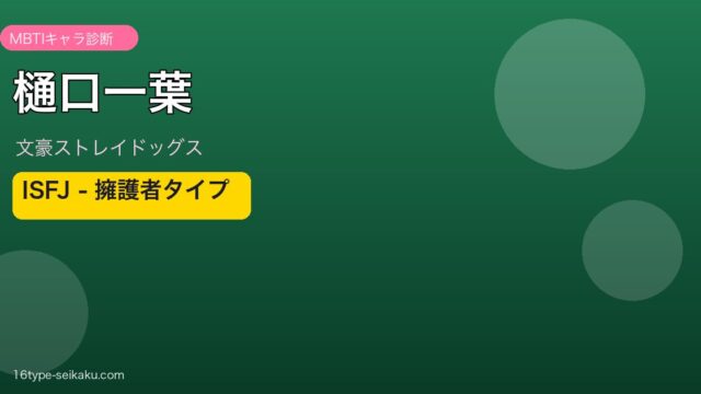 樋口一葉（文スト）MBTI ISFJ アイキャッチ