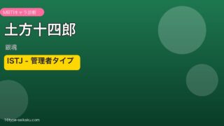 土方十四郎（銀魂）MBTI ISTJ アイキャッチ
