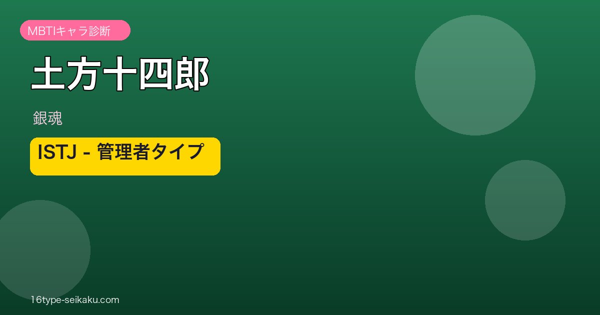 土方十四郎（銀魂）MBTI ISTJ アイキャッチ