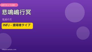 悲鳴嶋行冥 INFJ アイキャッチ