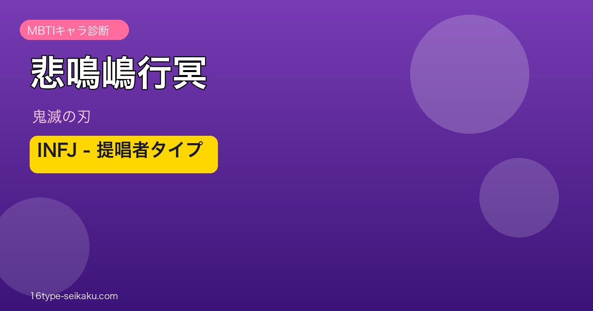 悲鳴嶋行冥 INFJ アイキャッチ