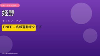 姫野のMBTIアイキャッチ