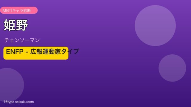 姫野のMBTIアイキャッチ