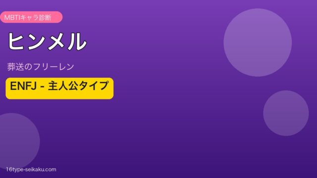ヒンメル ENFJ アイキャッチ