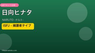 日向ヒナタのMBTIアイキャッチ