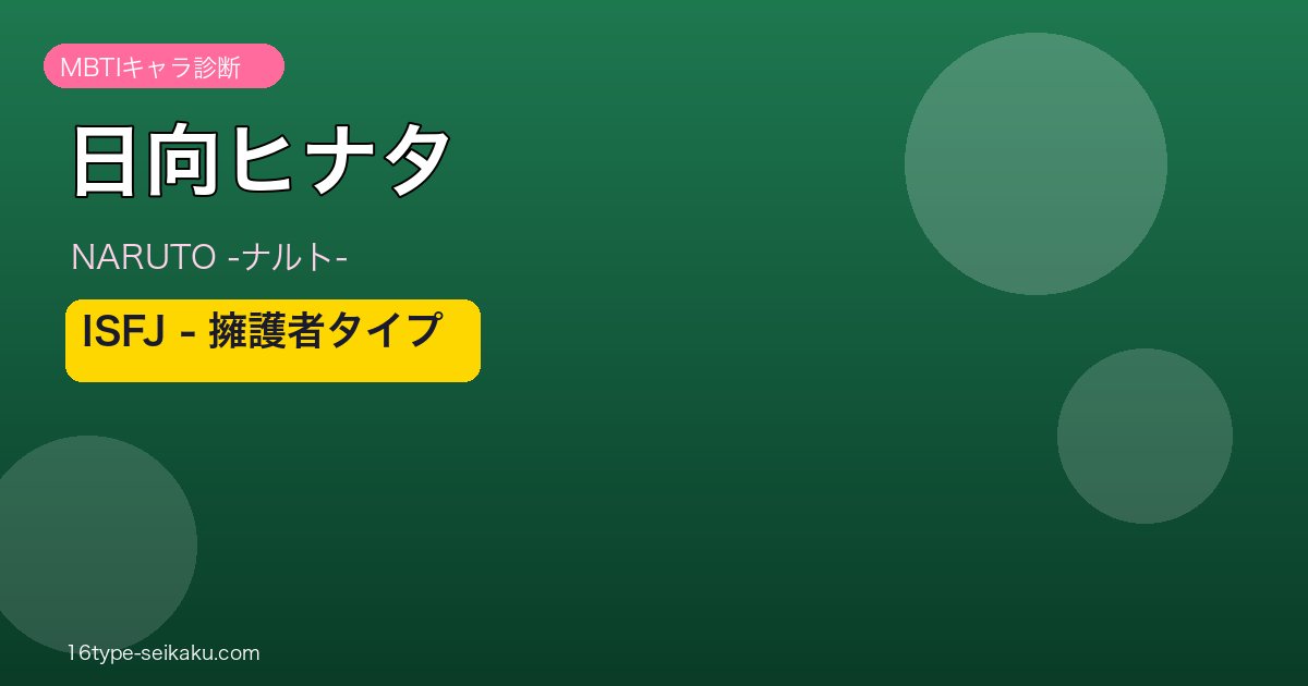 日向ヒナタのMBTIアイキャッチ