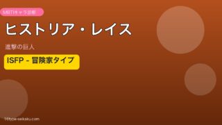 ヒストリア・レイス 進撃の巨人 ISFP