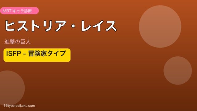ヒストリア・レイス 進撃の巨人 ISFP