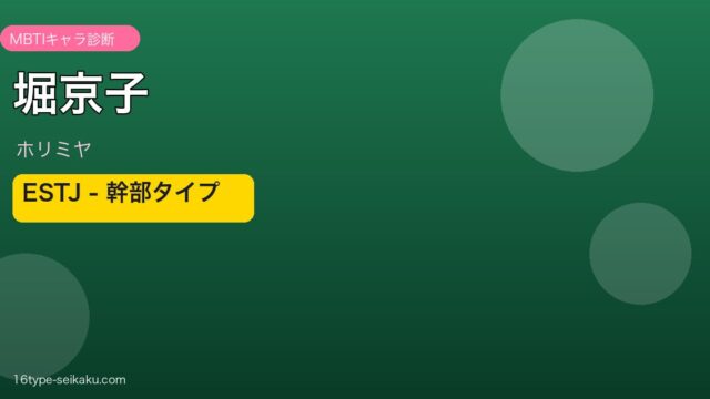 堀京子のMBTIアイキャッチ