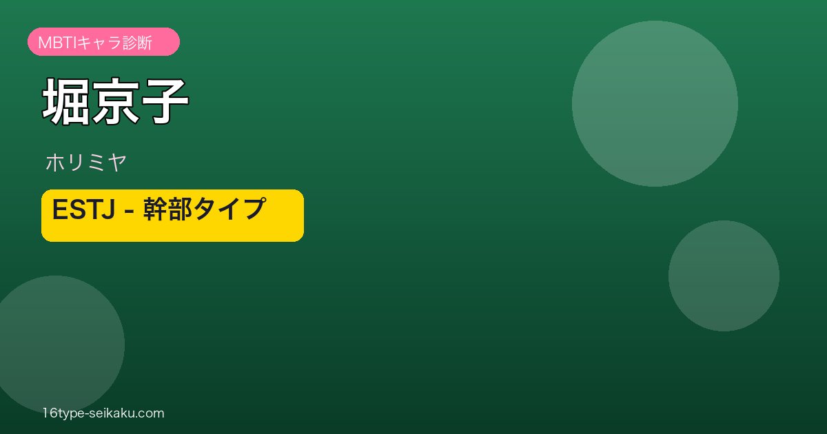 堀京子のMBTIアイキャッチ