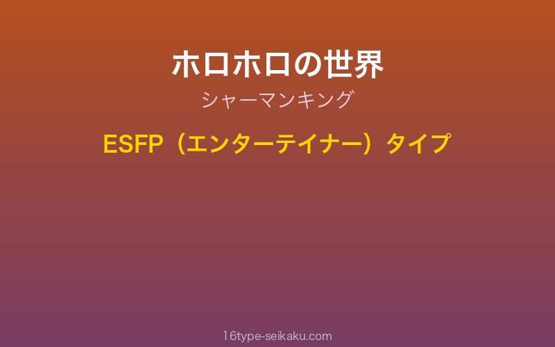 ホロホロ キャラクターイメージ