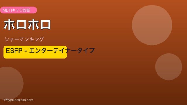 ホロホロ ESFP アイキャッチ