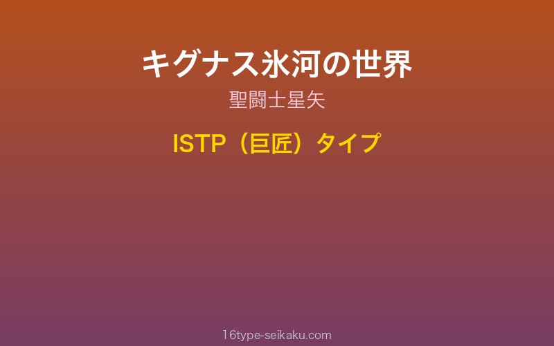 キグナス氷河 キャラクターイメージ