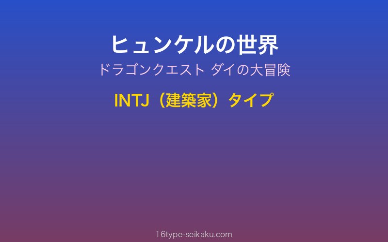 ヒュンケル キャラクターイメージ