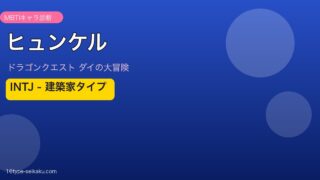 ヒュンケル INTJ アイキャッチ