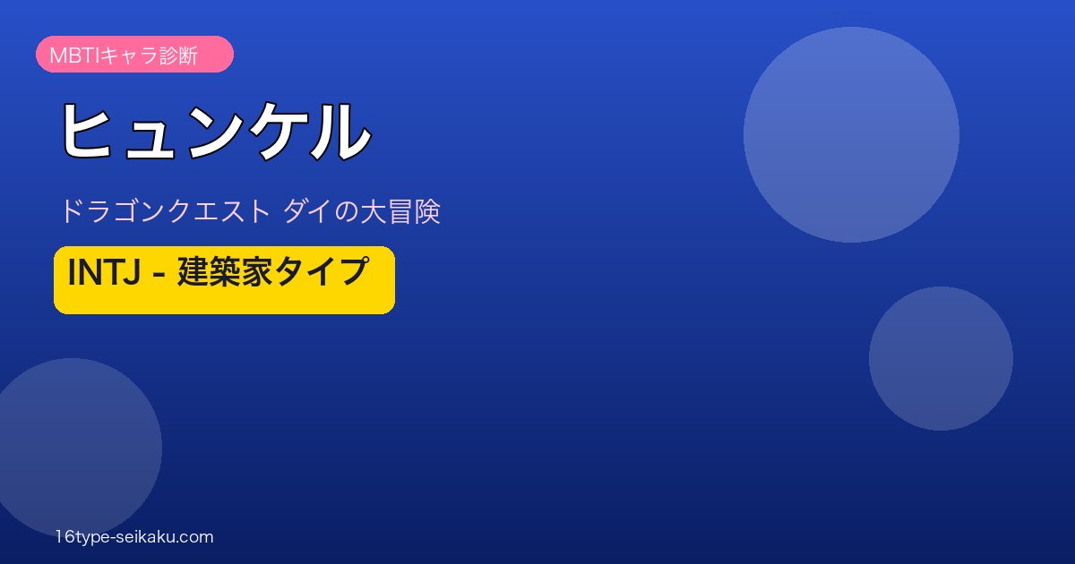 ヒュンケル INTJ アイキャッチ