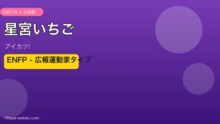 星宮いちごアイキャッチ