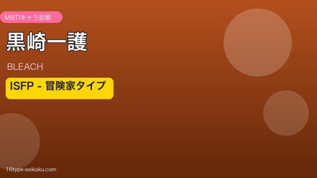 黒崎一護 ISFP アイキャッチ