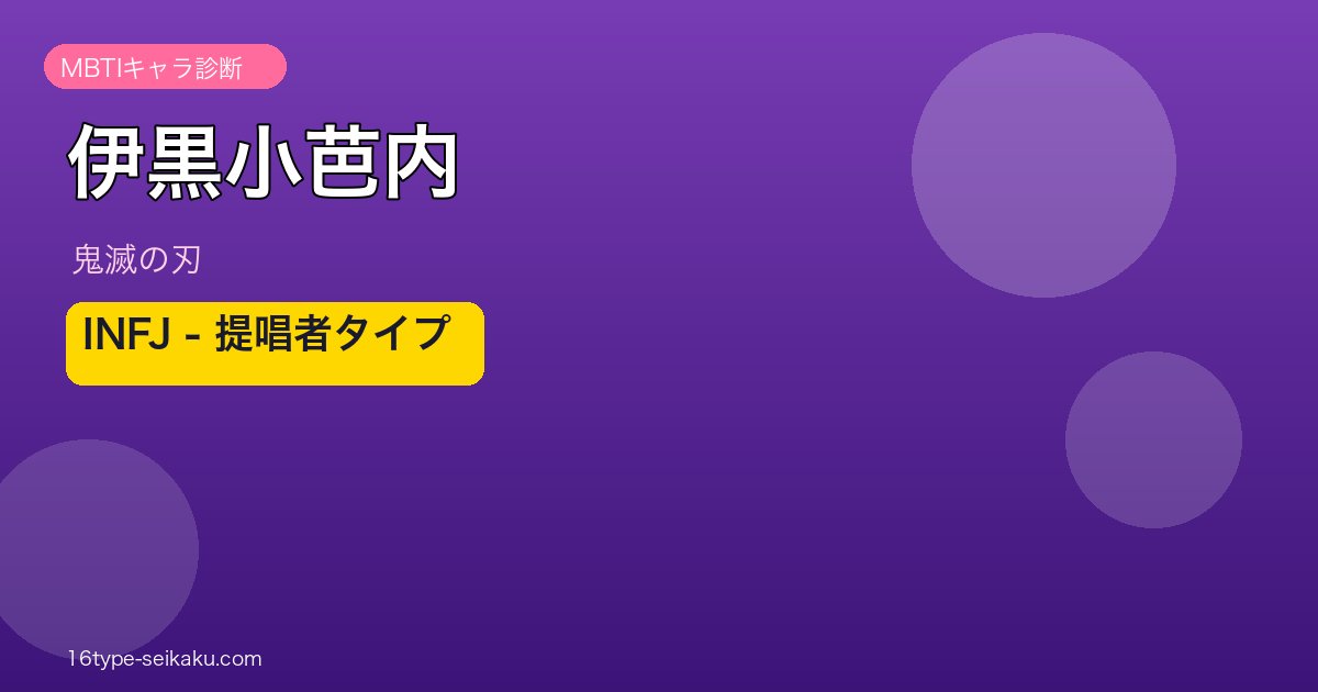 伊黒小芭内のMBTIアイキャッチ