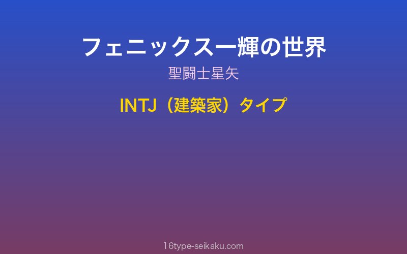 フェニックス一輝 キャラクターイメージ