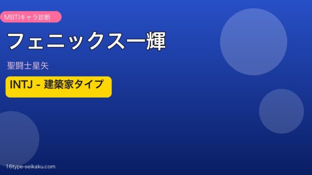 フェニックス一輝 アイキャッチ